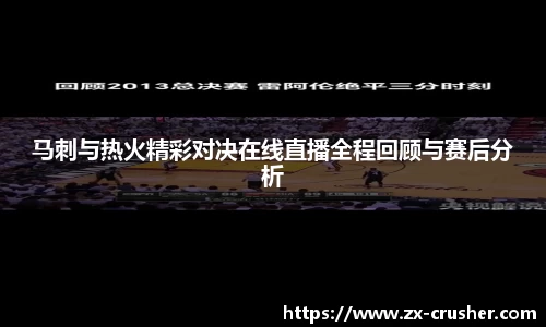 马刺与热火精彩对决在线直播全程回顾与赛后分析
