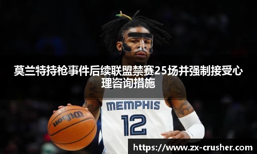 莫兰特持枪事件后续联盟禁赛25场并强制接受心理咨询措施