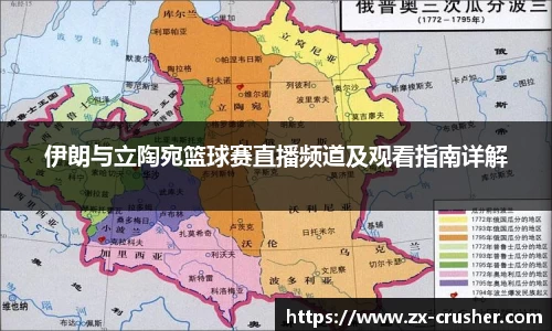 伊朗与立陶宛篮球赛直播频道及观看指南详解